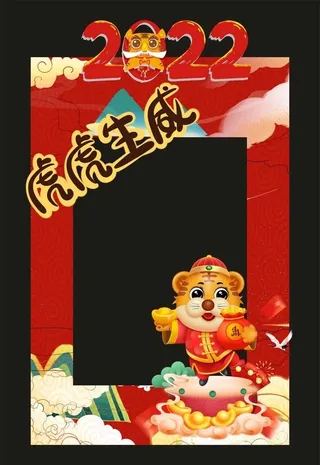 虎虎生威照相框图片