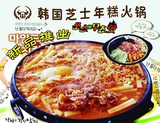 韩国芝士火锅宣传图片