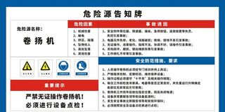 卷扬机危险源告知牌图片