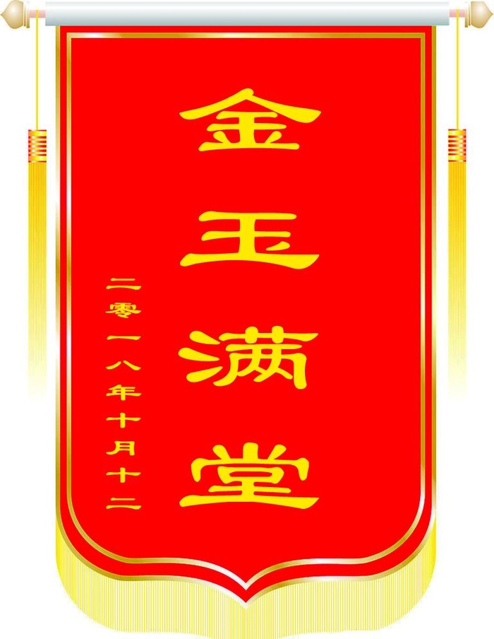 金玉满堂图片(768x1024)psd模版下载