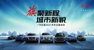 红旗汽车全车系背景图片