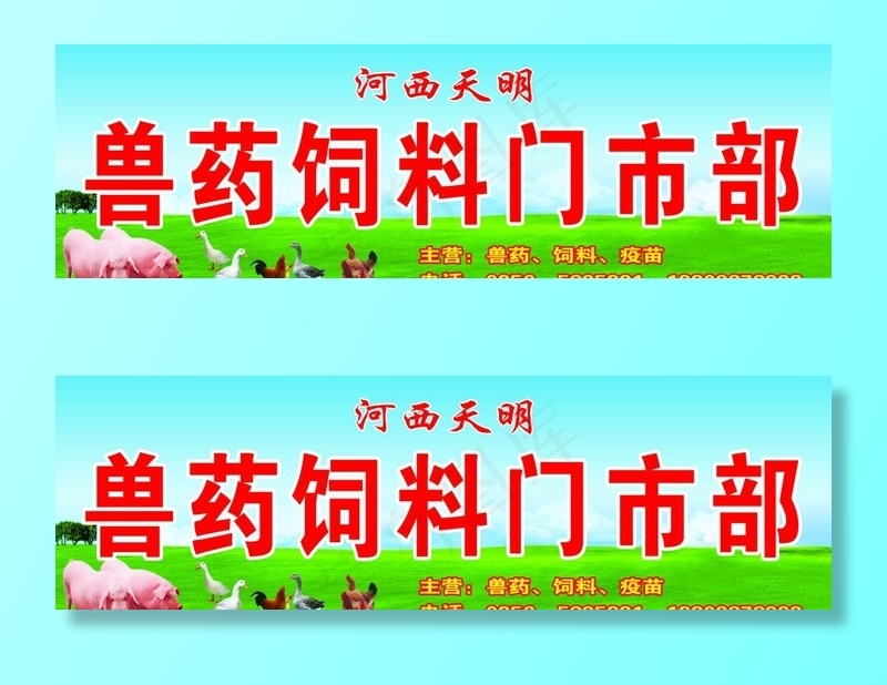 兽药饲料门市部招牌图片psd模版下载