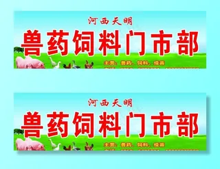 兽药饲料门市部招牌图片