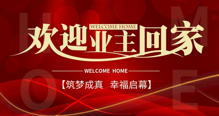 欢迎业主回家图片