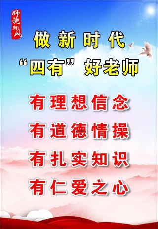 新时代四有好老师图片