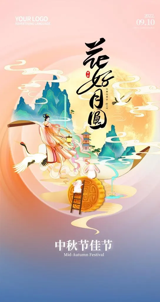 中秋图片(3504x5306)psd模版下载