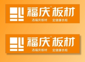 福庆板材图片