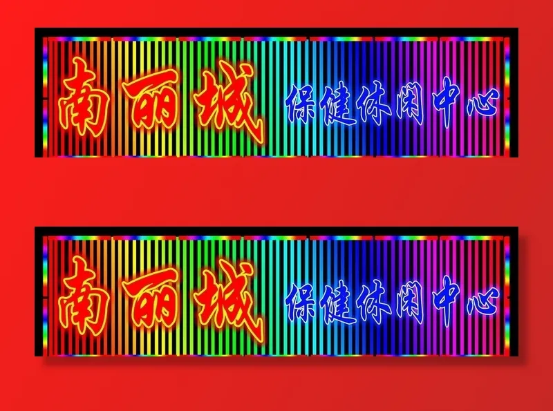 霓虹灯招牌图片(14173x4252)psd模版下载