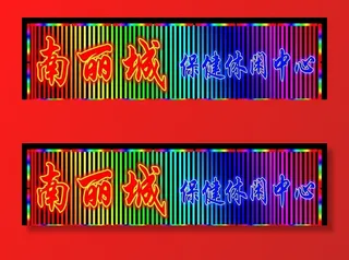 霓虹灯招牌图片