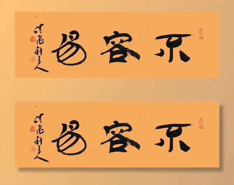 刘长新书法 不容易图片