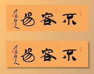 刘长新书法 不容易图片