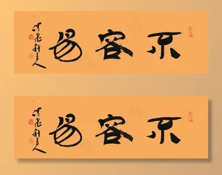 刘长新书法 不容易图片