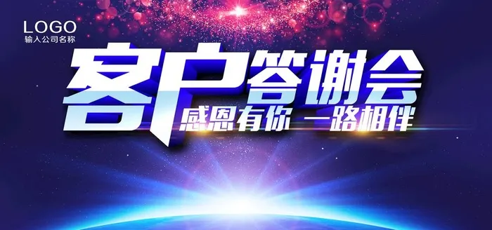 客户答谢会图片(7087x3543)psd模版下载