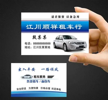 租车名片图片