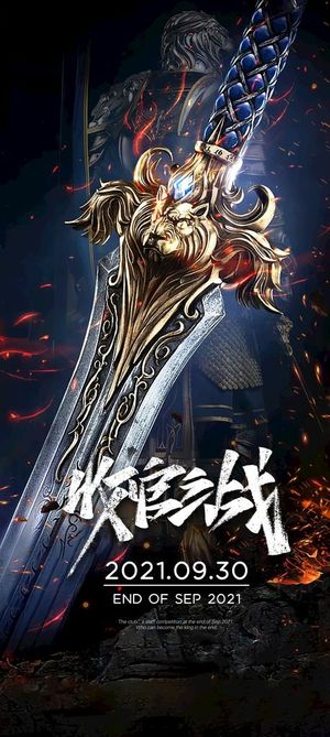 收官之战图片