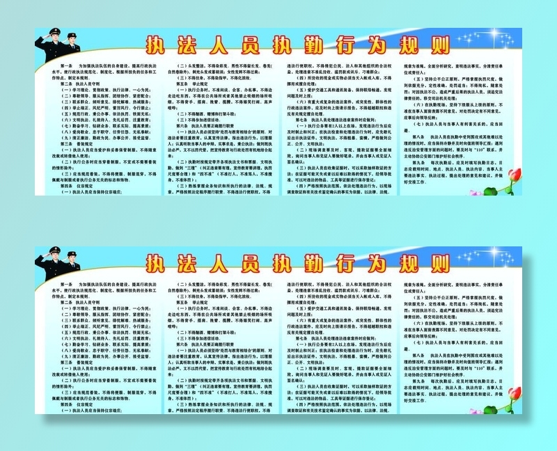 执法人员执勤行为规则图片(6803x2551)psd模版下载