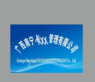 蓝色公司牌图片