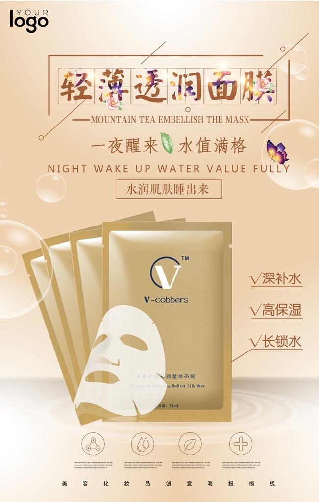 轻薄透润补水面膜海报图片
