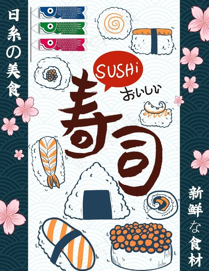 寿司图片psd模版下载