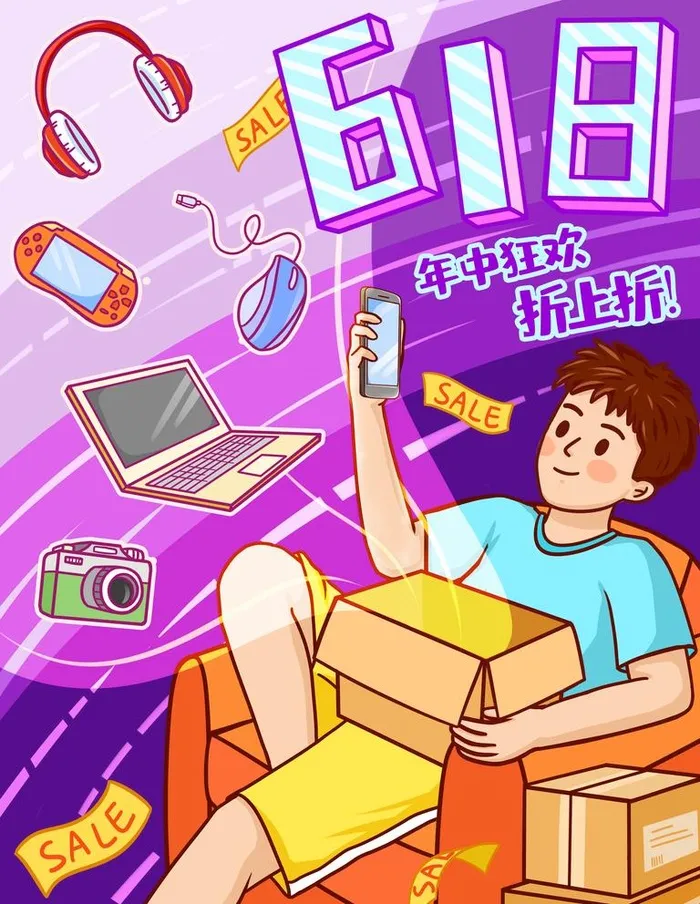618购物插画图片