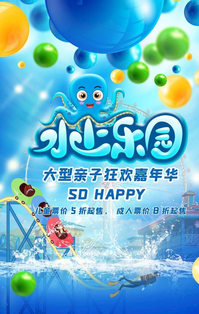 水上乐园海报图片(1701x2552)psd模版下载