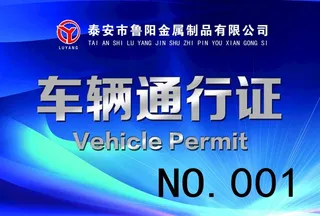 车辆通行证图片