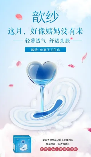 金丝玉帛歆纱负离子卫生巾海报图片