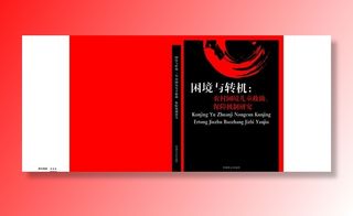 专著封面教育科研书皮四封红色图片