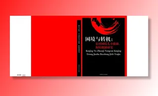 专著封面教育科研书皮四封红色图片