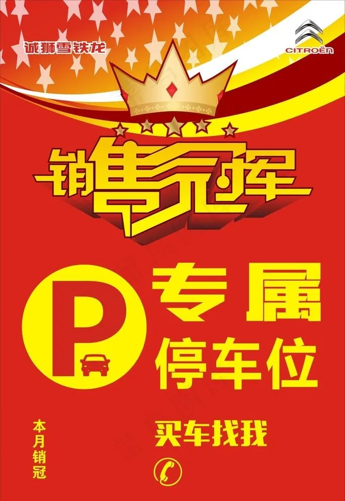 枫尚广告 雪铁龙 销售冠军图片cdr矢量模版下载