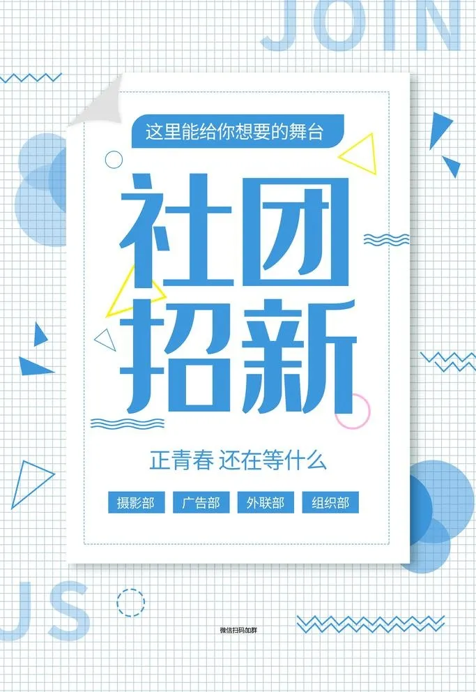 社团招新图片(1772x2657)psd模版下载