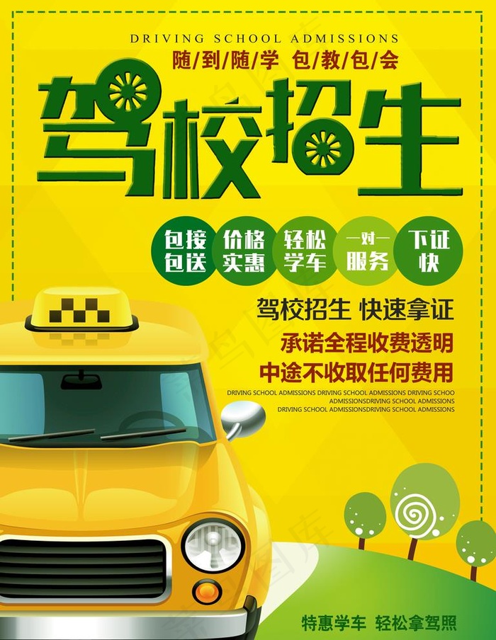 驾校招生图片psd模版下载