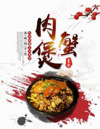 饭店肉蟹煲美食宣传海报图片