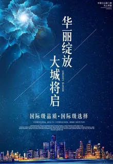大气华丽绽放房地产售楼处海报图片