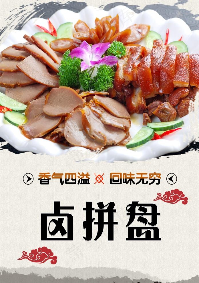 卤味拼盘图片psd模版下载