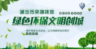 绿色环保文明创城展板图片