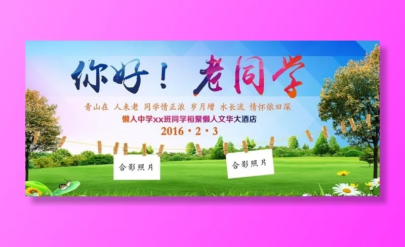 你好老同学图片(3780x1772)psd模版下载