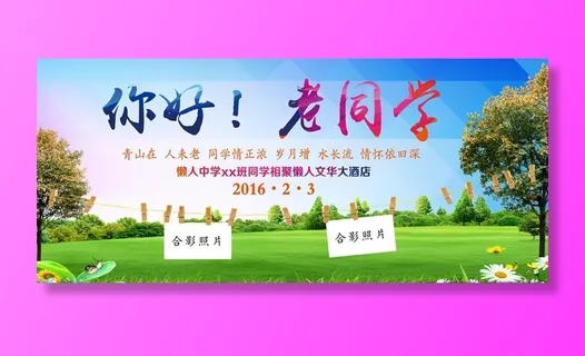 你好老同学图片