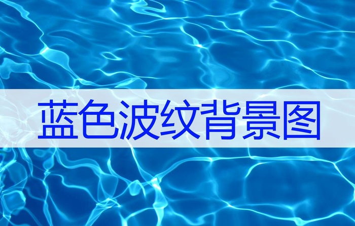 蓝色波纹图片