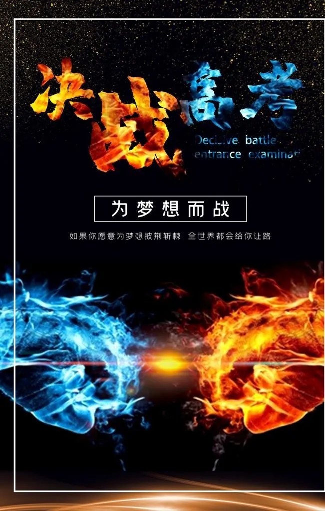 决战高考图片(2834x4252)psd模版下载