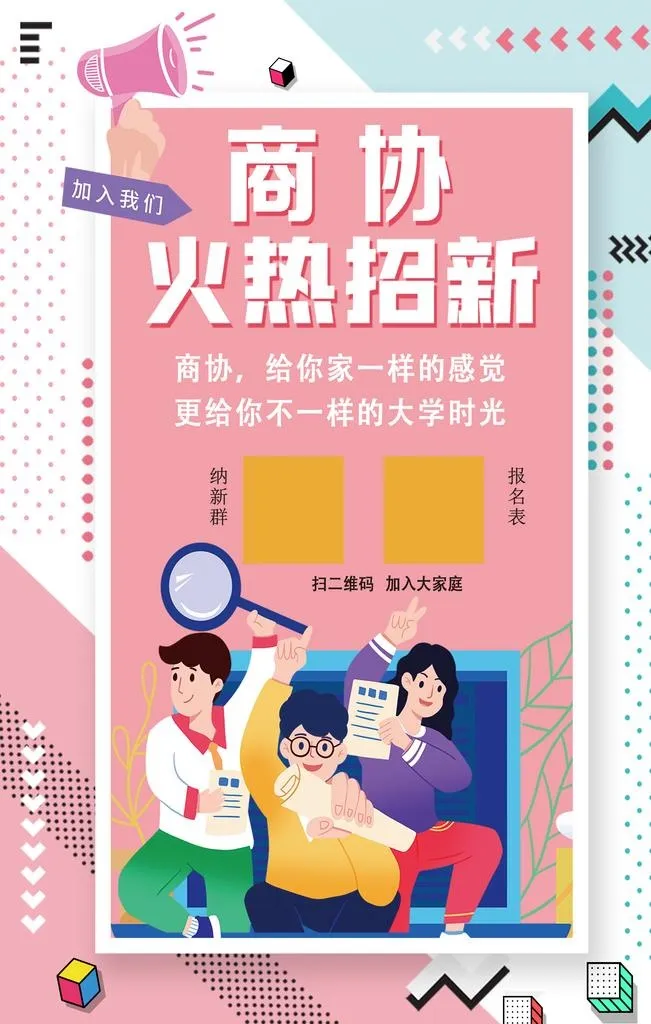 大学学生会招新成员海报图片