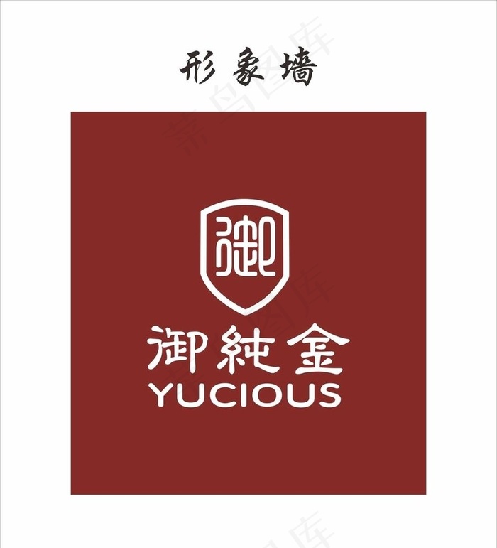 御纯金最新LOGO图片cdr矢量模版下载