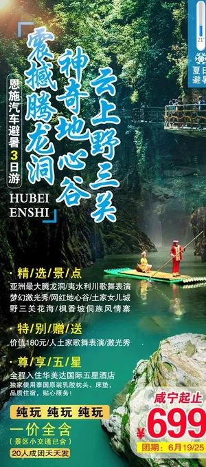 地心谷旅游海报图片