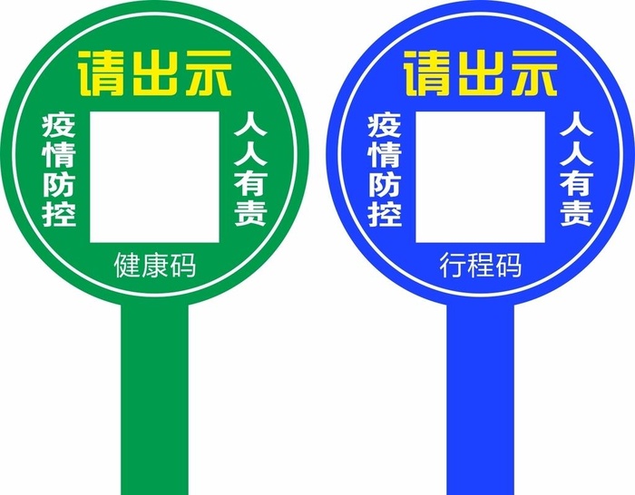 手举牌,异形,人人有责,健康码,行程码,cdr矢量模版下载