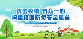 校园疫情防控图片