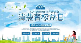 消费者权益日图片