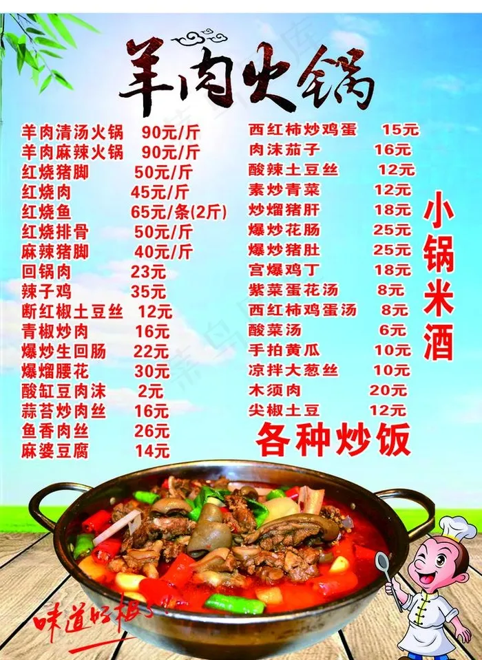 羊肉火锅价目表图片cdr矢量模版下载