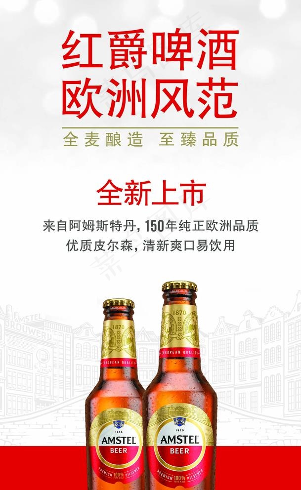 红爵啤酒图片(1476x2480)psd模版下载