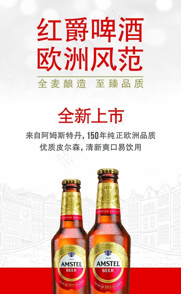 红爵啤酒图片(1476x2480)psd模版下载