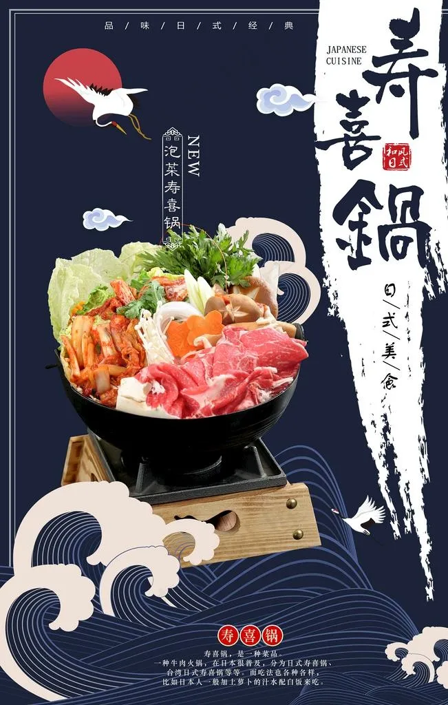 寿喜锅海报图片psd模版下载